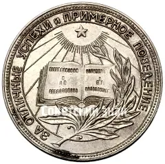 Серебряная школьная медаль РСФСР