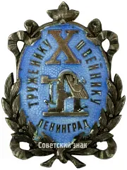 Badge "To the Sewing Worker for the 10th Anniversary of the Sewing Workers' Union"