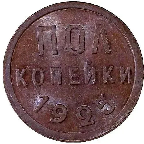 полкопейки 1925