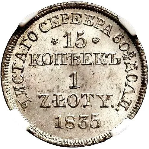 15 копеек - 1 злотый 1835, MW