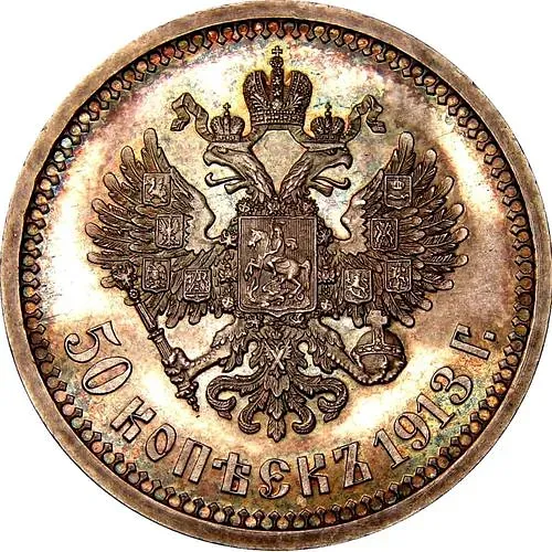 50 копеек 1913, ЭБ