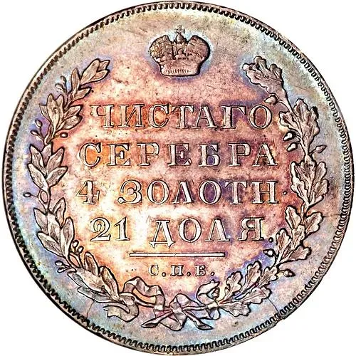 1 рубль 1831, СПБ-НГ, цифра "2" открытая