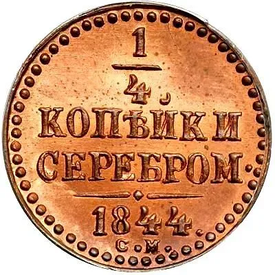 1/4 копейки 1844, СМ, Новодел
