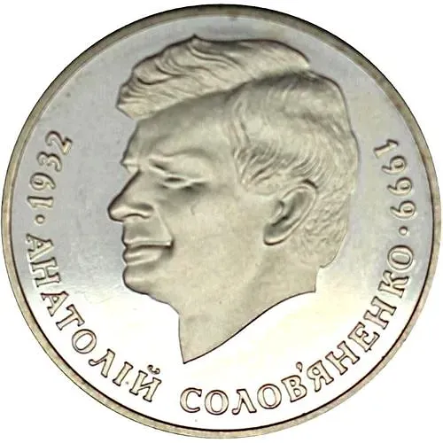 2 гривны 1999, Соловьяненко [Украина]
