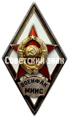 Badge "For Graduation from the Military Faculty of the Moscow Institute of Communication Engineers. (VOENFAK MIIS)" [Type 2]