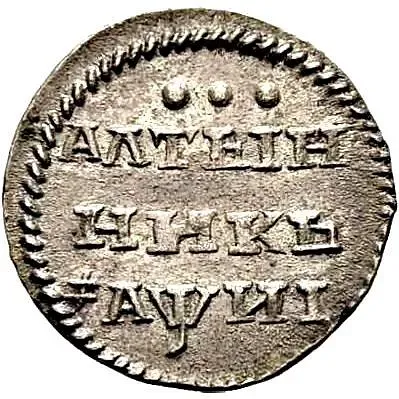 алтын 1718, без знака минцмейстера