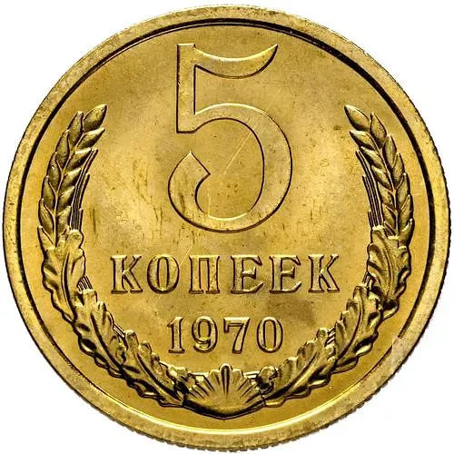 5 Kopecks 1970