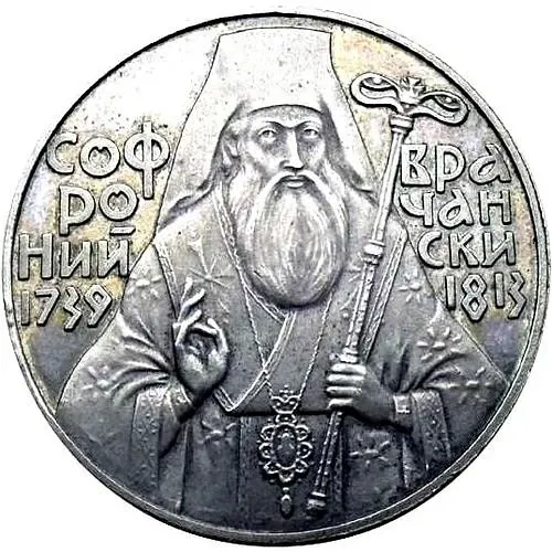 5 левов 1989, Софроний Врачанский [Болгария] Proof