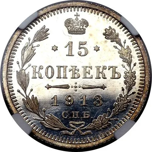 15 копеек 1913, СПБ-ЭБ Proof