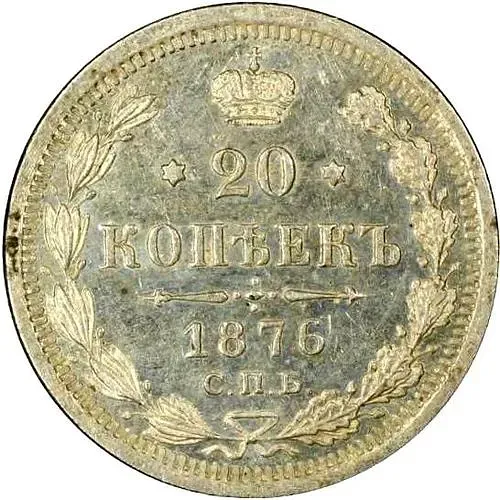 20 копеек 1876, СПБ-HI