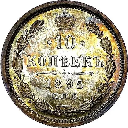 10 копеек 1895, СПБ-АГ