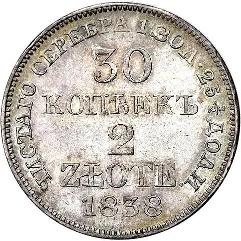 30 копеек - 2 злотых 1838, MW