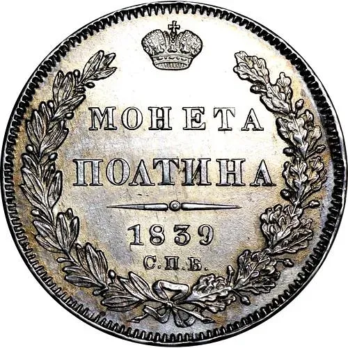 полтина 1839, СПБ-НГ, корона на реверсе узкая