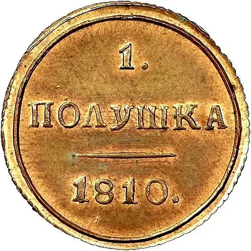 полушка 1810, КМ