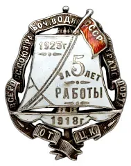 Badge "VSRVT. In Honor of the 5th Anniversary of the Union"