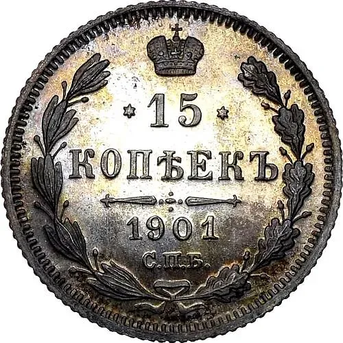 15 копеек 1901, СПБ-ФЗ