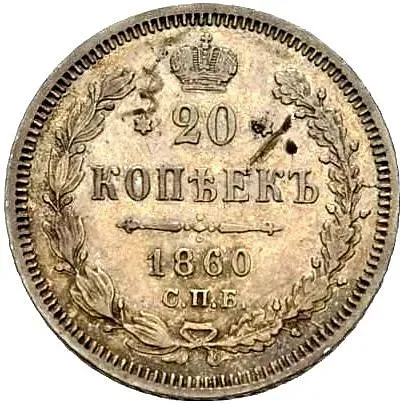 20 копеек 1860, СПБ-ФБ, аверс хвост орла широкий, реверс бант уже