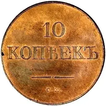 10 Kopeks 1832, SM, Novodel