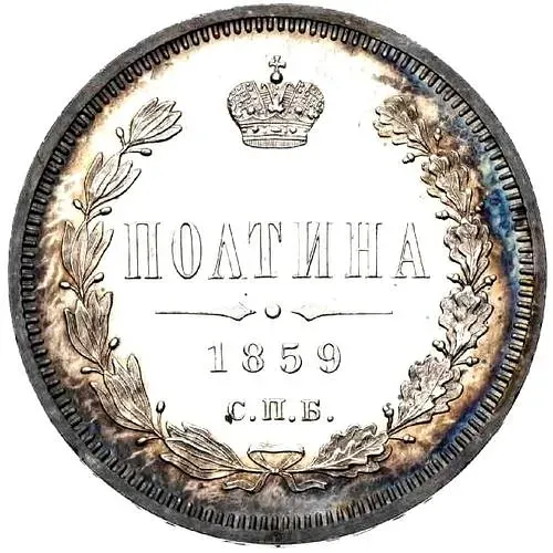 полтина 1859, СПБ-ФБ, реверс корона больше