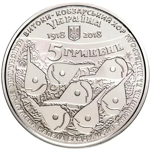 5 гривен 2018, Кобзарский хор [Украина]