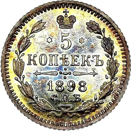 5 копеек 1898, СПБ-АГ