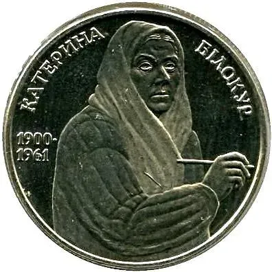 2 гривны 2000, Екатерина Белокур [Украина]