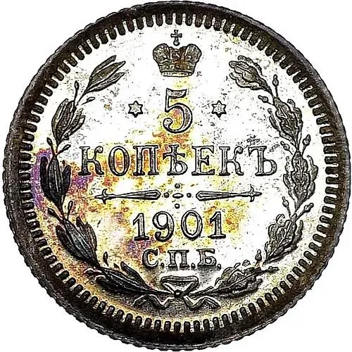 5 копеек 1901, СПБ-ФЗ