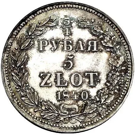 3/4 рубля - 5 злотых 1840, НГ