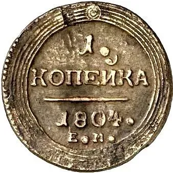 1 копейка 1804, ЕМ