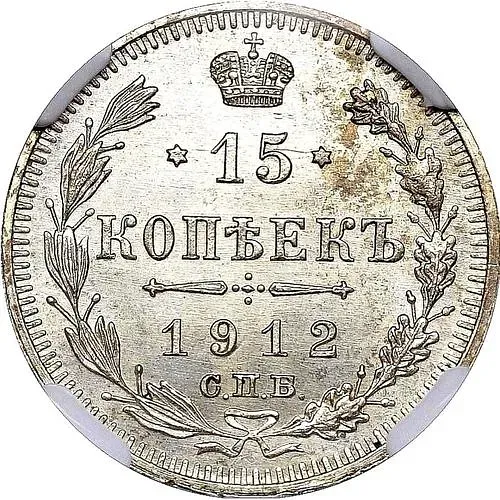 15 копеек 1912, СПБ-ВС