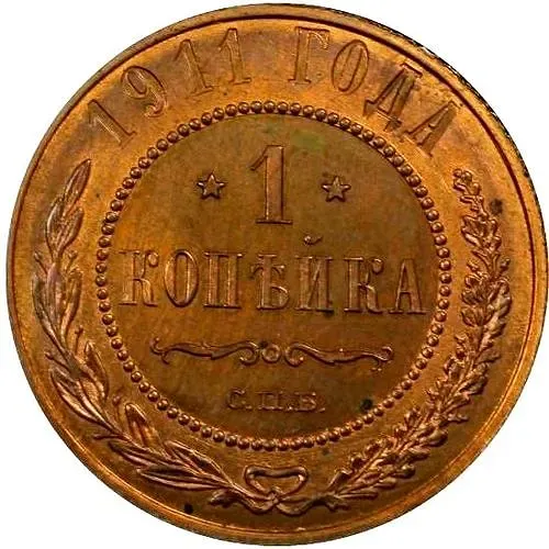 1 копейка 1911, СПБ