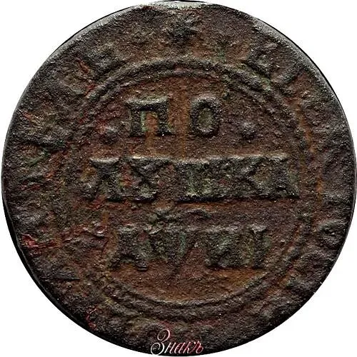 полушка 1718, старый тип, малый кружок