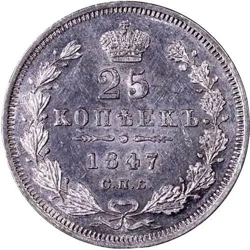 25 копеек 1847, СПБ-ПА