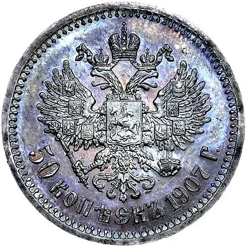 50 копеек 1907, ЭБ
