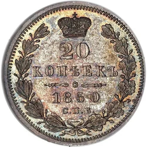20 копеек 1850, СПБ-ПА, Св. Георгий в плаще