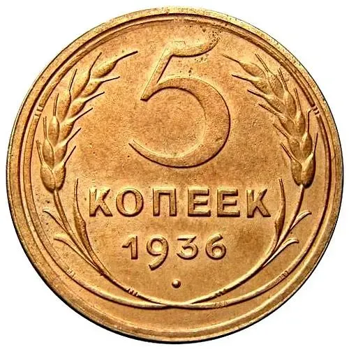 5 Kopecks 1936
