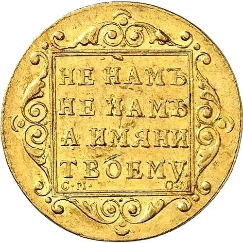 5 рублей 1800, СМ-ОМ