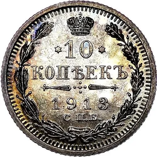 10 копеек 1913, СПБ-ЭБ Proof