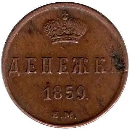 денежка 1859, ЕМ, короны шире (образца 1855)