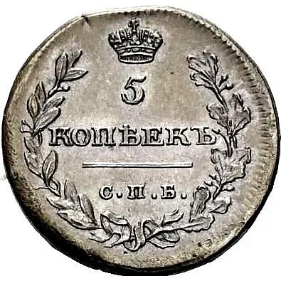 5 копеек 1811, СПБ, без инициалов минцмейстера, Пробные