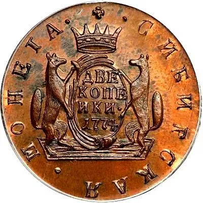 2 копейки 1774, КМ, сибирская монета, новодел