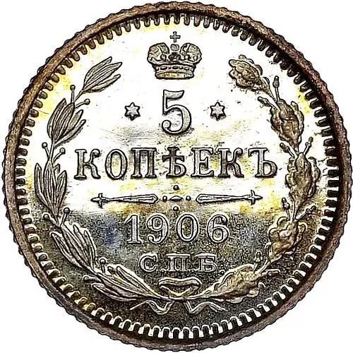 5 копеек 1906, СПБ-ЭБ