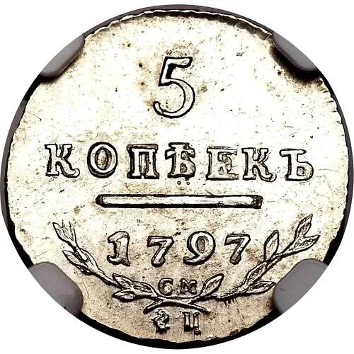 5 копеек 1797, СМ-ФЦ