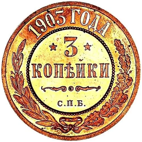 3 копейки 1903, СПБ
