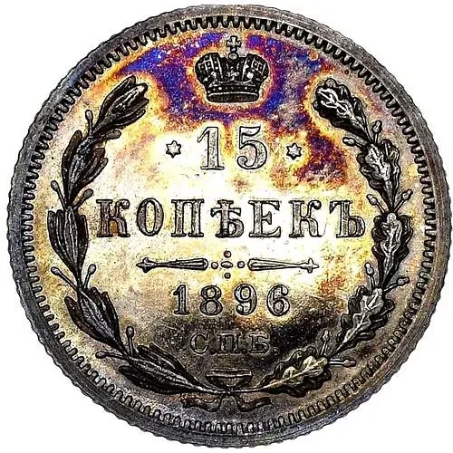 15 копеек 1896, СПБ-АГ