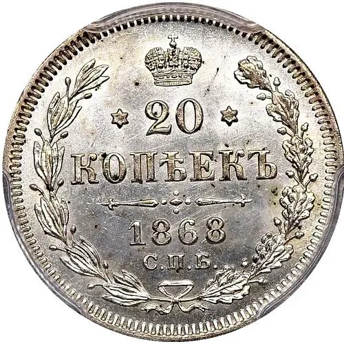 20 копеек 1868, СПБ-НІ