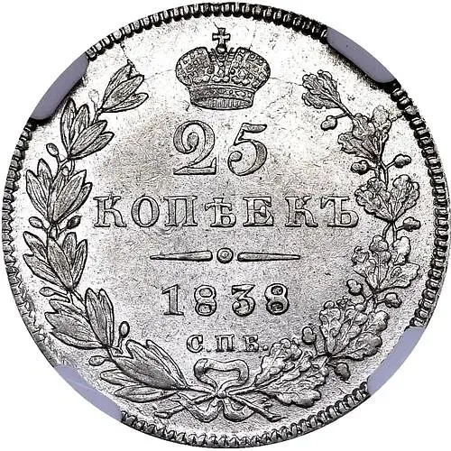 25 копеек 1838, СПБ-НГ, орёл 1832-1837