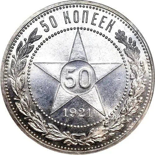 50 копеек 1921, АГ
