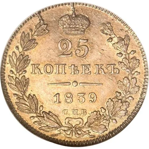25 копеек 1839, СПБ-НГ