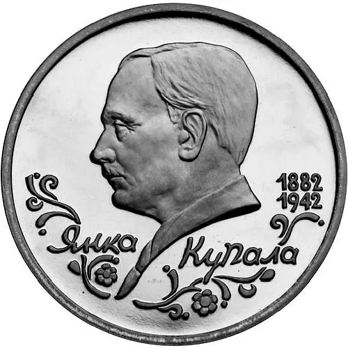 1 рубль 1992, ЛМД, Янка Купала